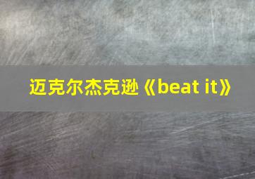 迈克尔杰克逊《beat it》